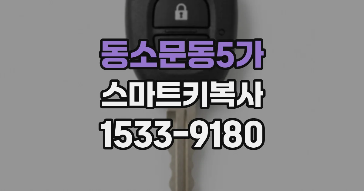 동소문동5가 스마트키복사