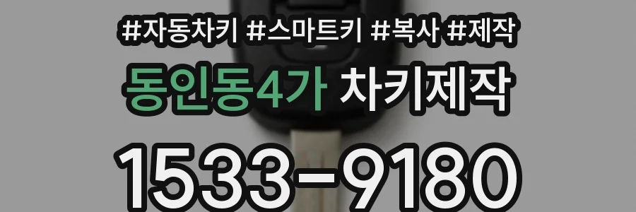 동인동4가 차키제작