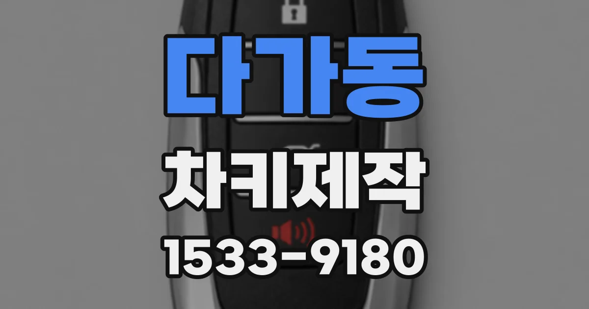 다가동 차키제작