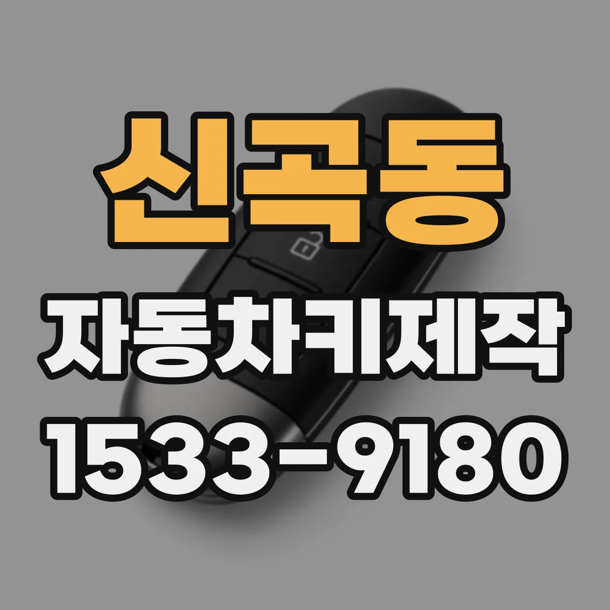 신곡동 자동차키제작