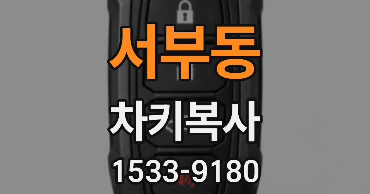 서부동 차키복사