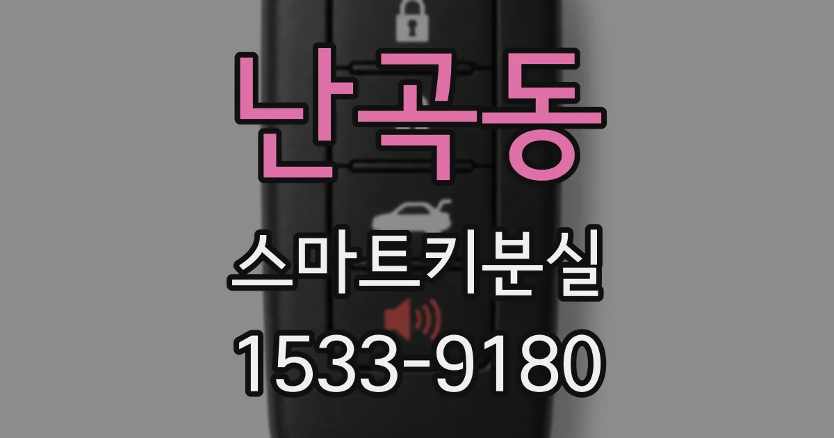 난곡동 스마트키분실