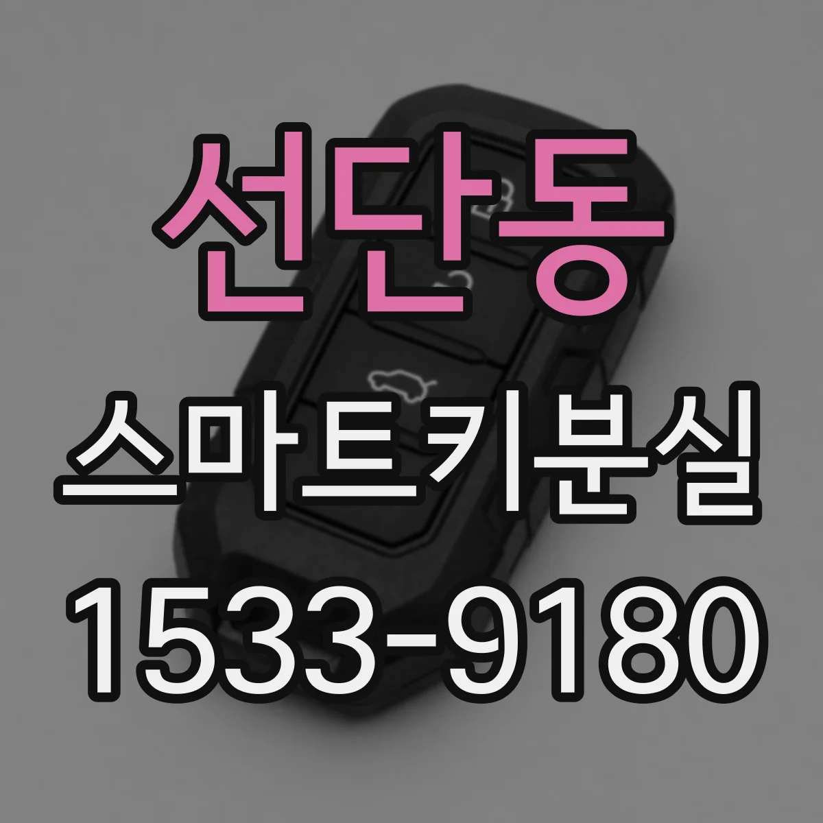 선단동 스마트키분실