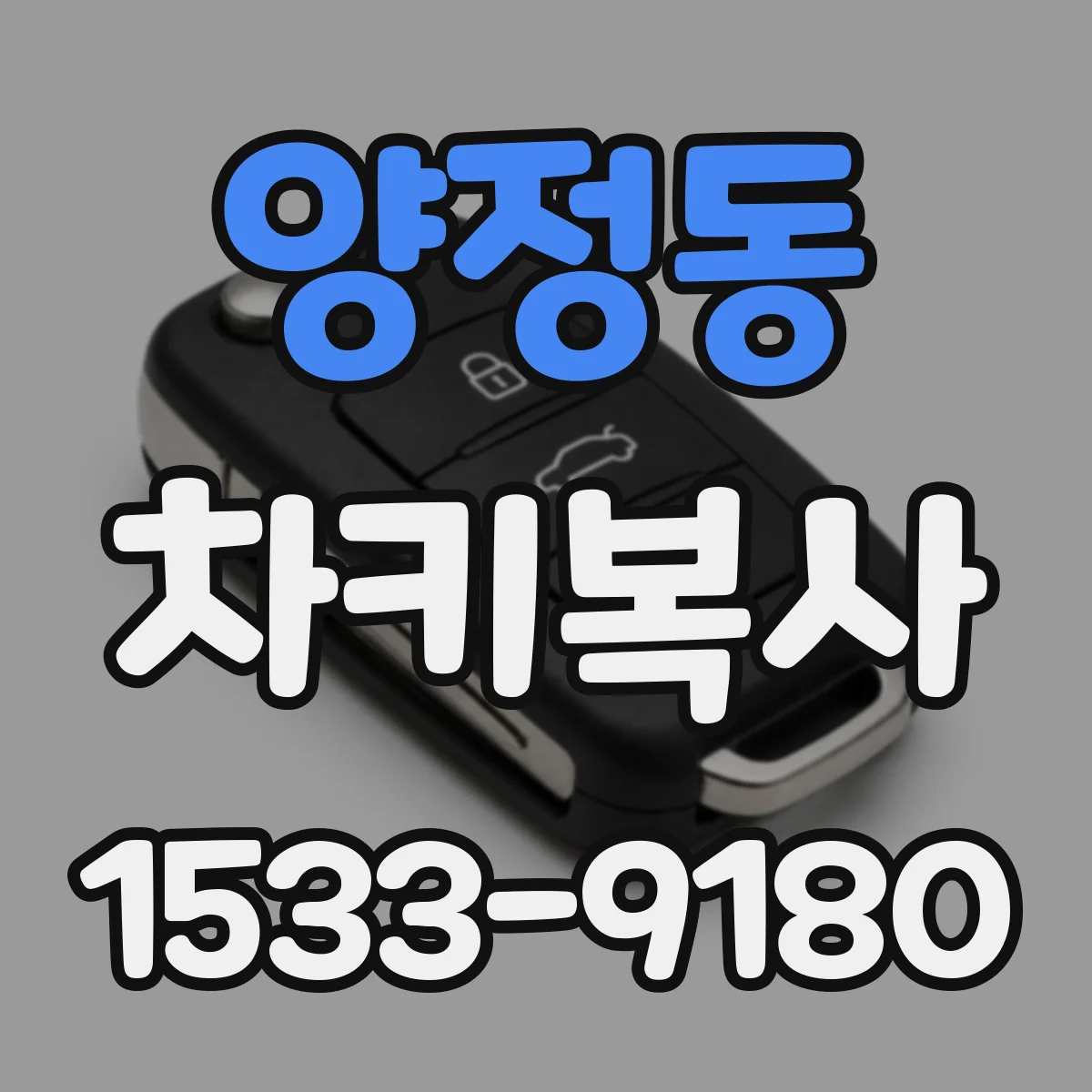 양정동 차키복사