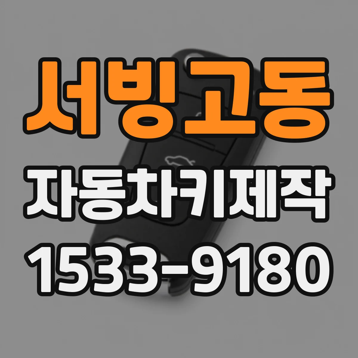 서빙고동 자동차키제작
