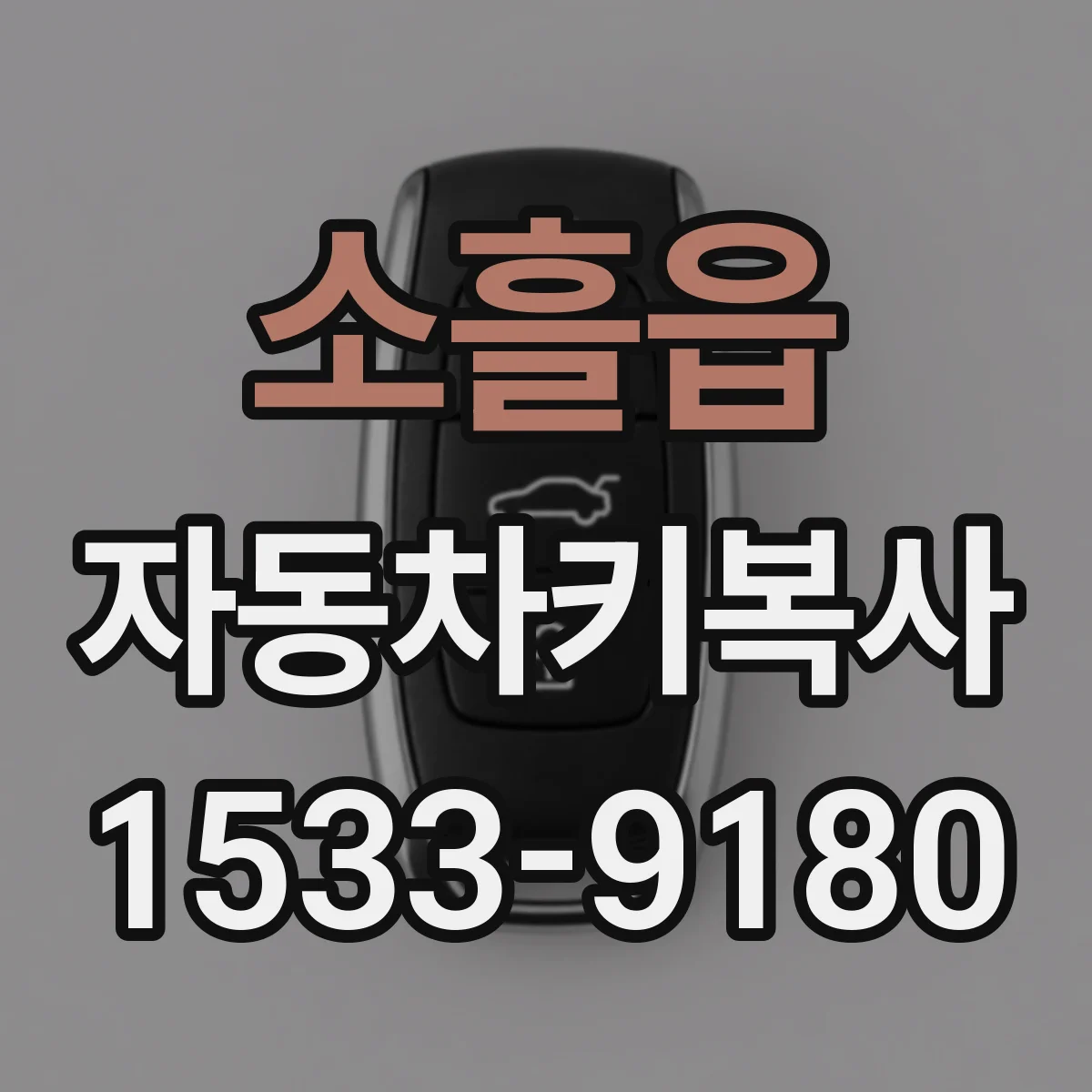 소흘읍 자동차키복사