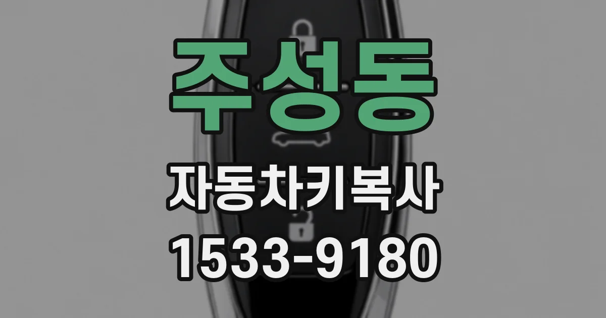 주성동 자동차키복사