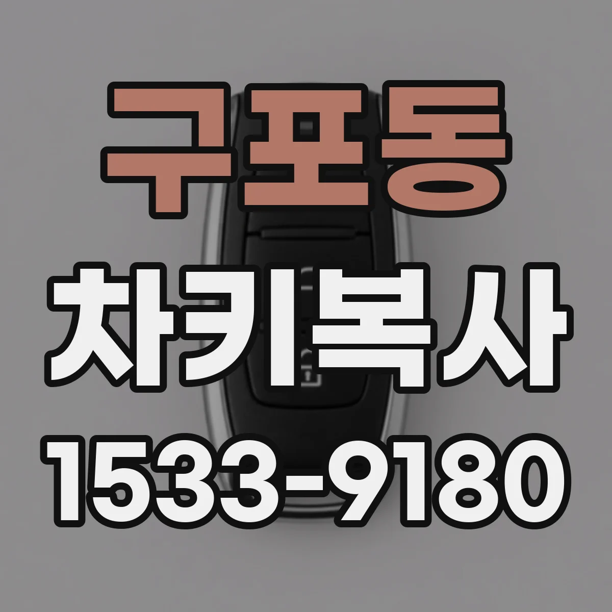 구포동 차키복사