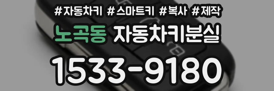 노곡동 자동차키분실