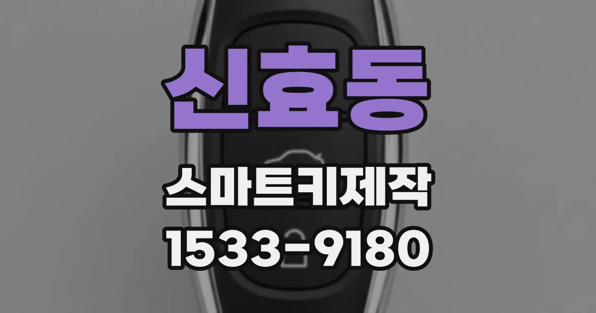 신효동 스마트키제작