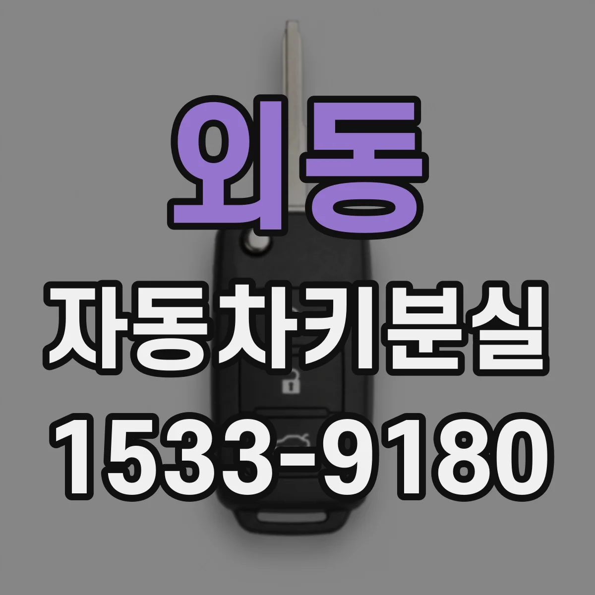 외동 자동차키분실