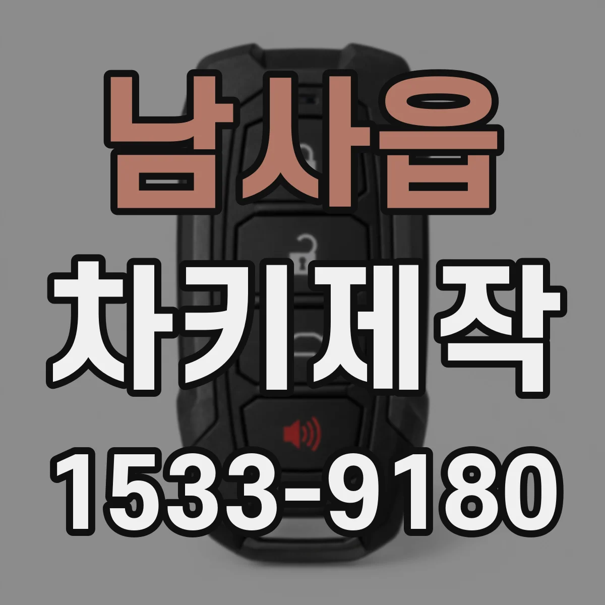 남사읍 차키제작