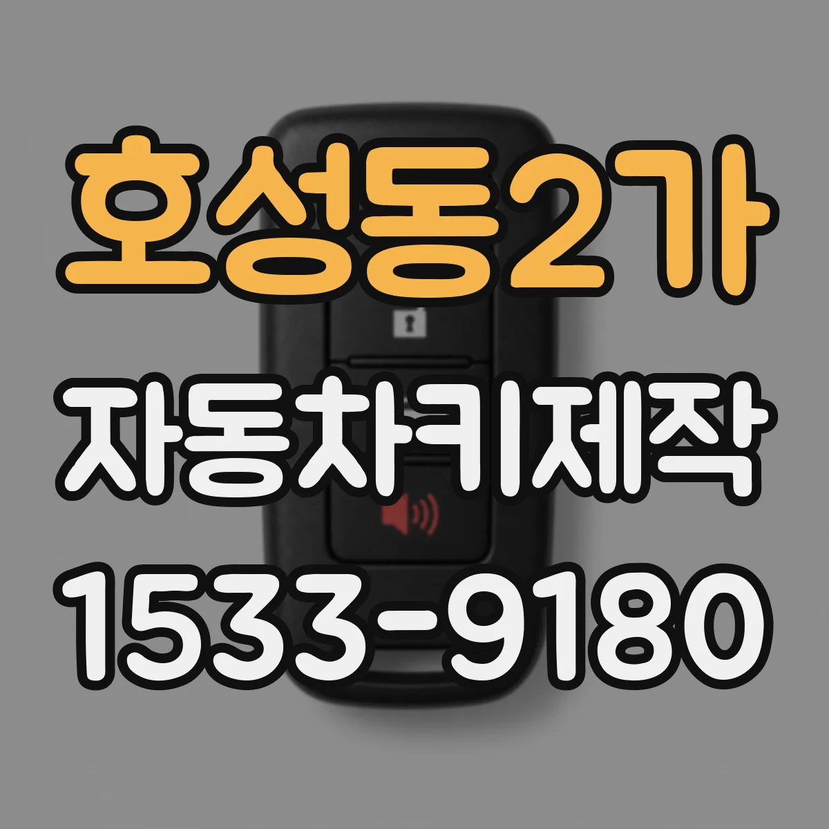호성동2가 자동차키제작
