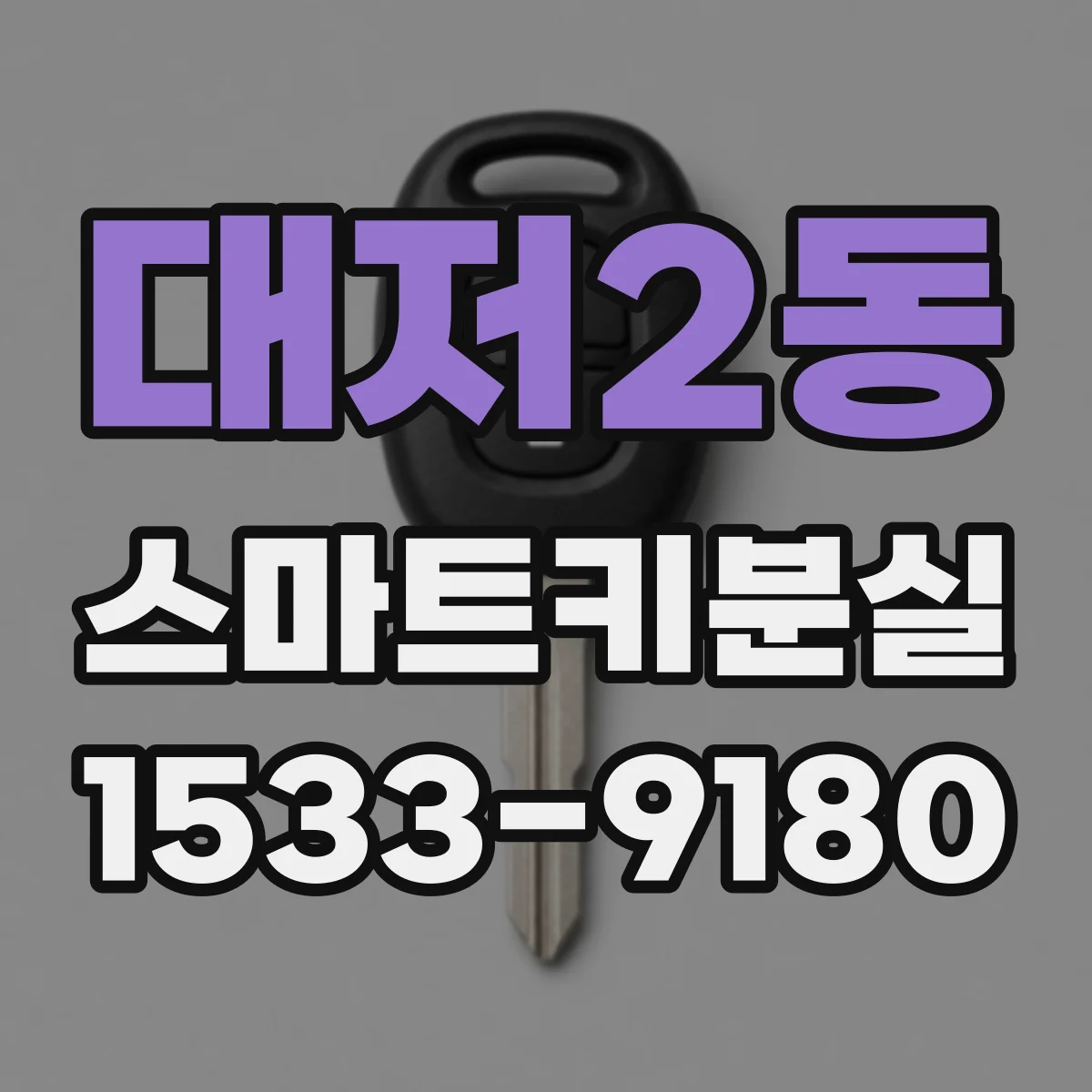 대저2동 스마트키분실