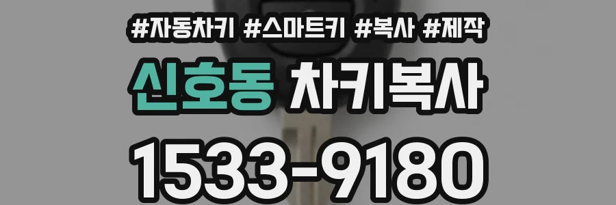 신호동 차키복사