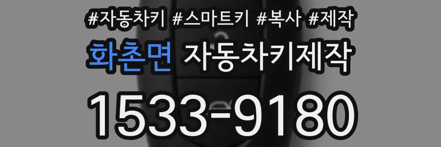 화촌면 자동차키제작
