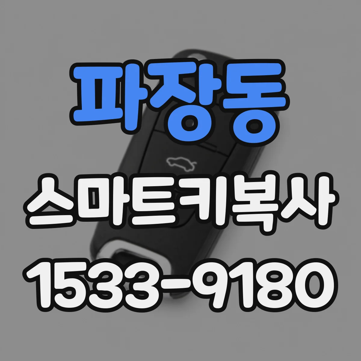 파장동 스마트키복사