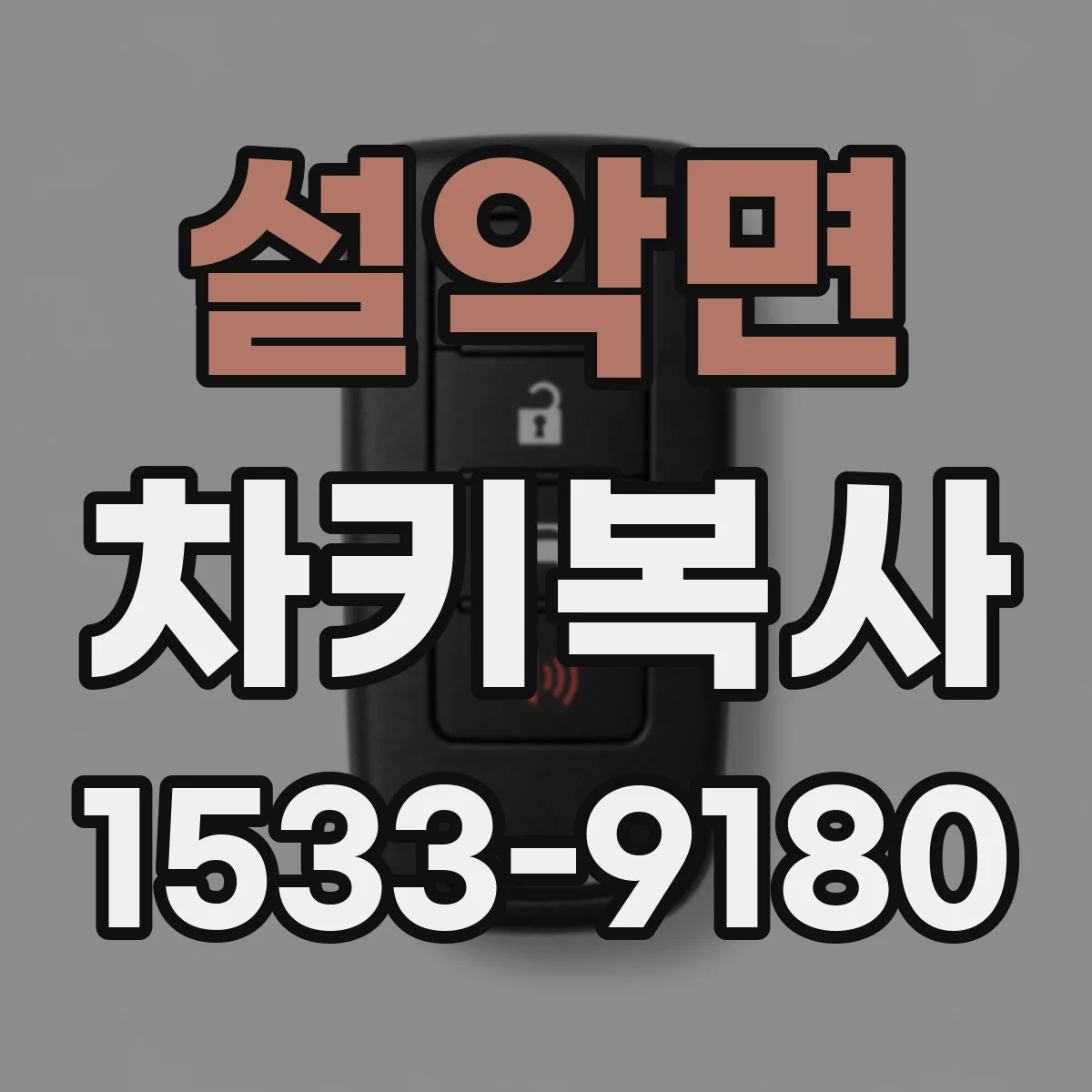 설악면 차키복사
