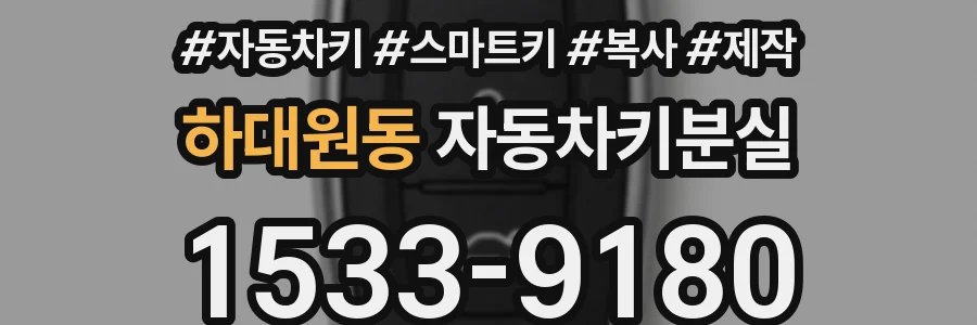 하대원동 자동차키분실