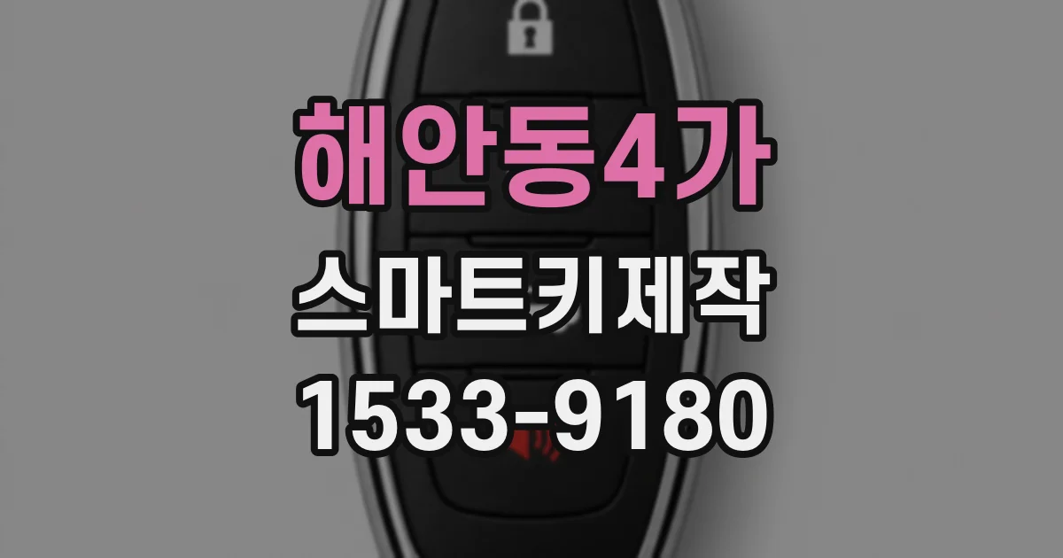 해안동4가 스마트키제작