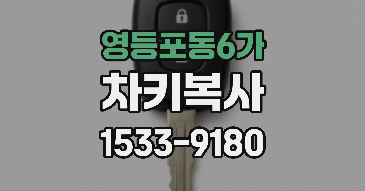 영등포동6가 차키복사