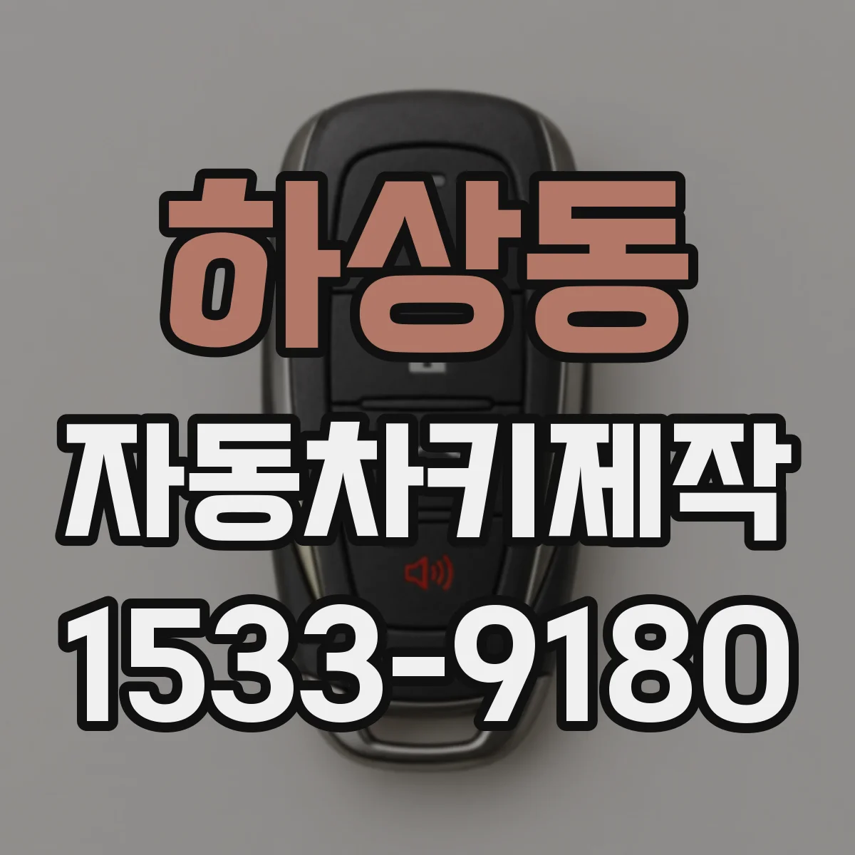 하상동 자동차키제작