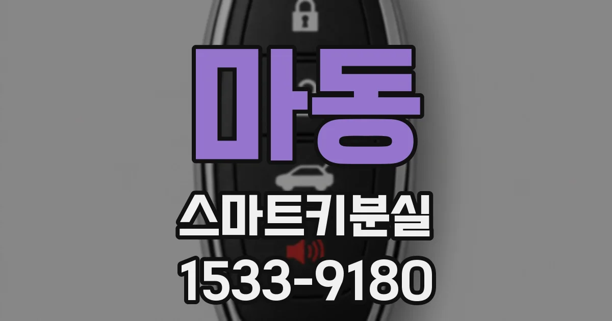 마동 스마트키분실