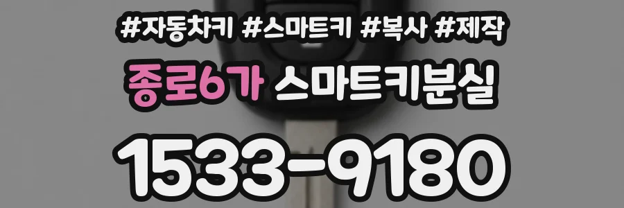 종로6가 스마트키분실