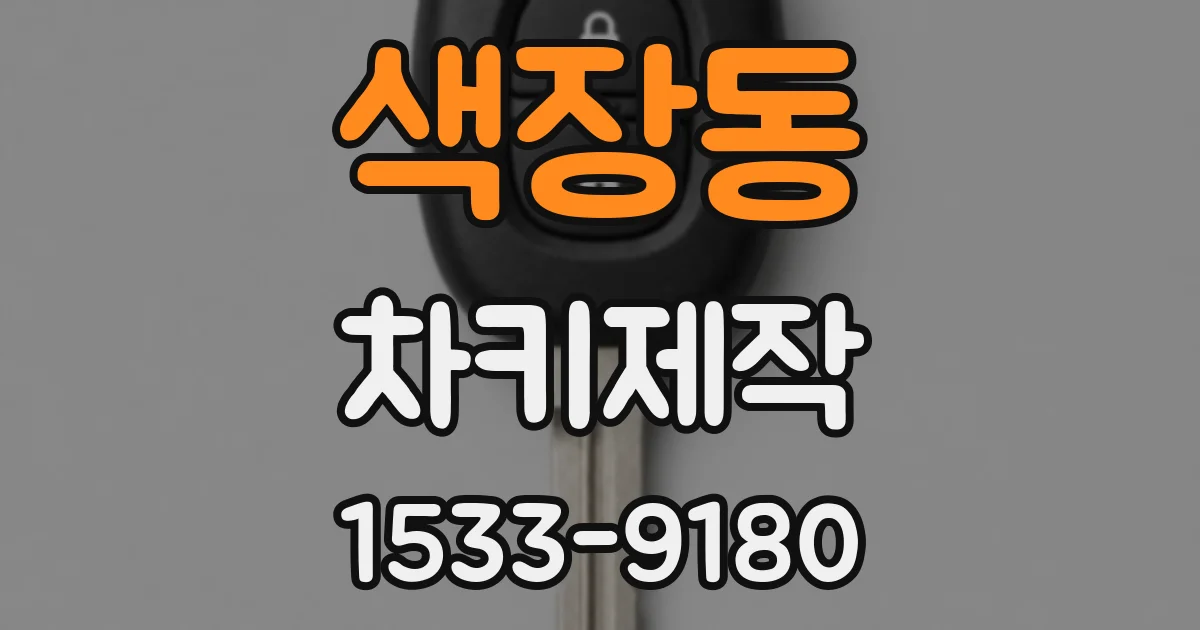 색장동 차키제작