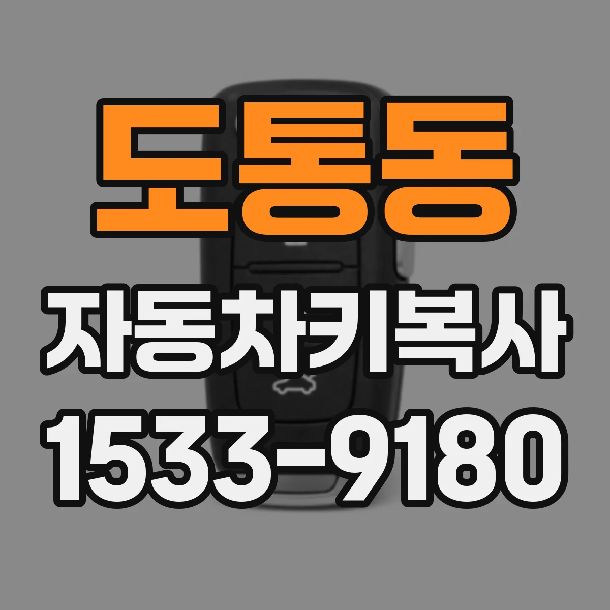도통동 자동차키복사