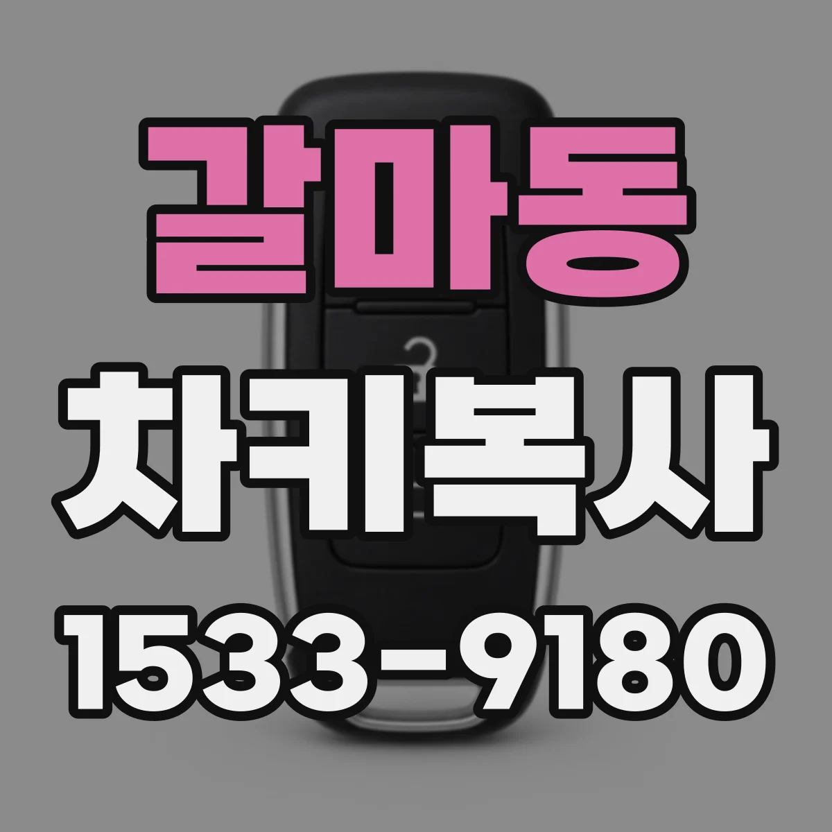 갈마동 차키복사