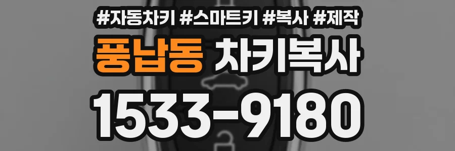 풍납동 차키복사