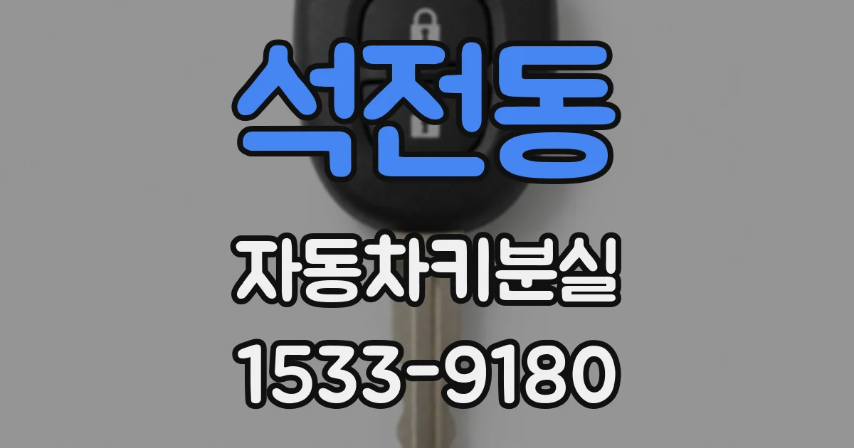 석전동 자동차키분실