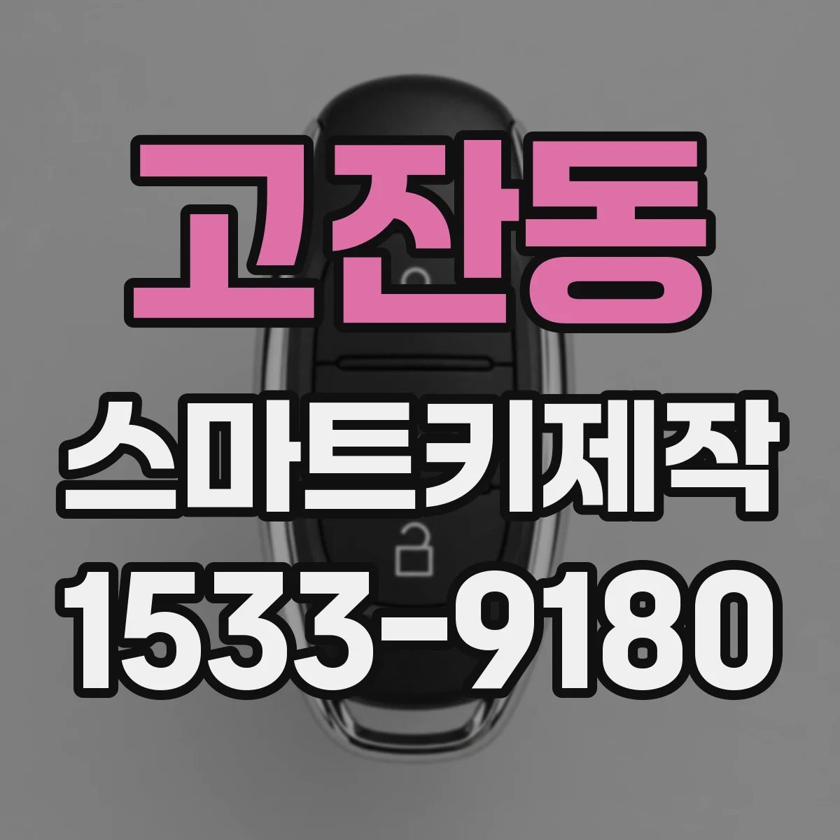 고잔동 스마트키제작