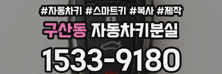 구산동 자동차키분실