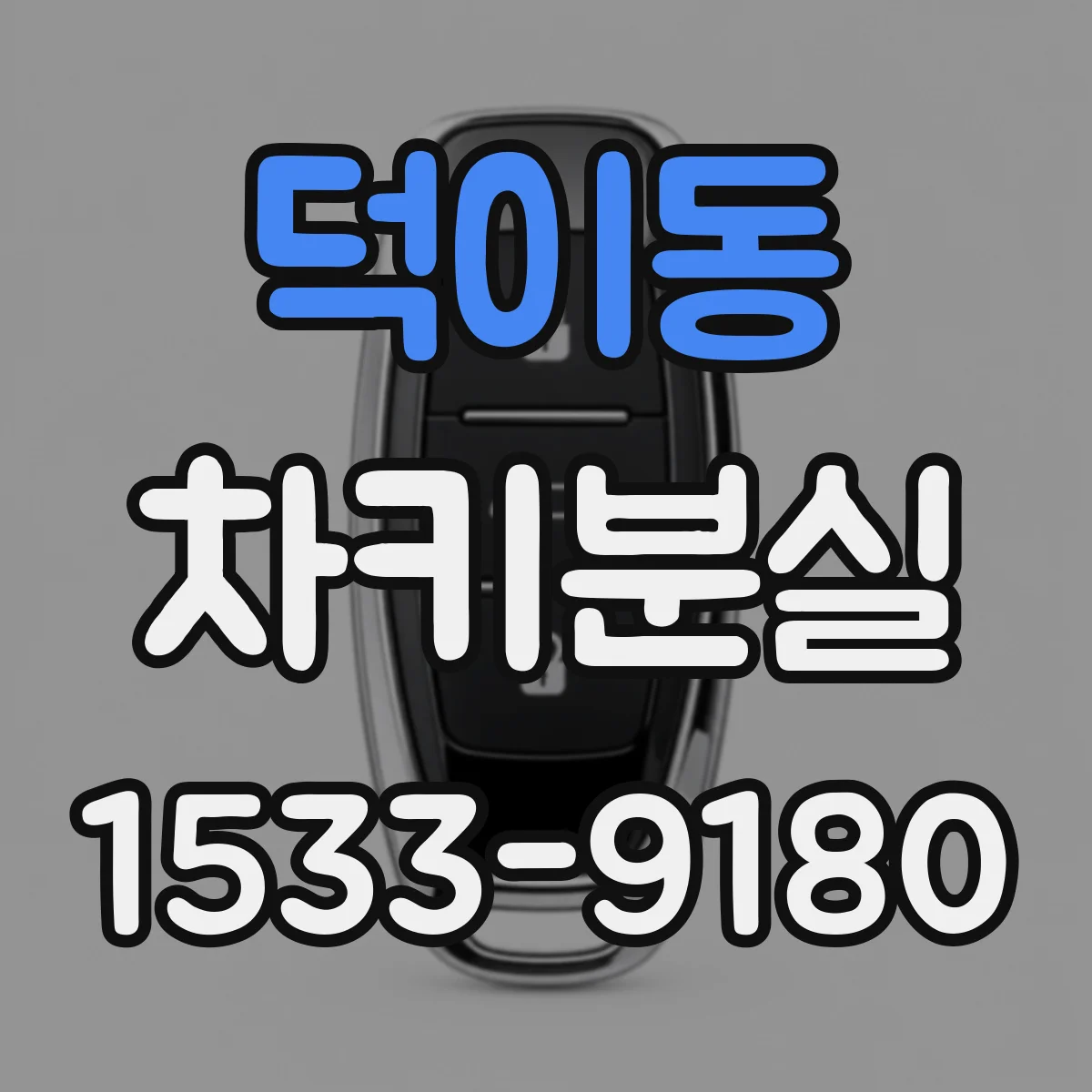 덕이동 차키분실