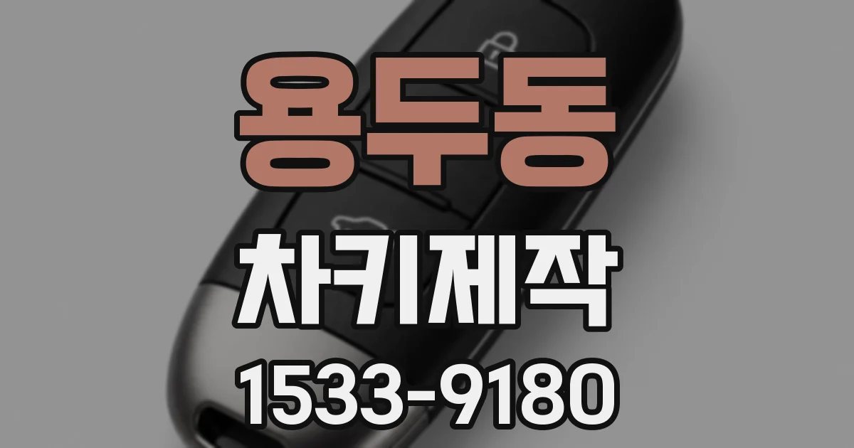 용두동 차키제작