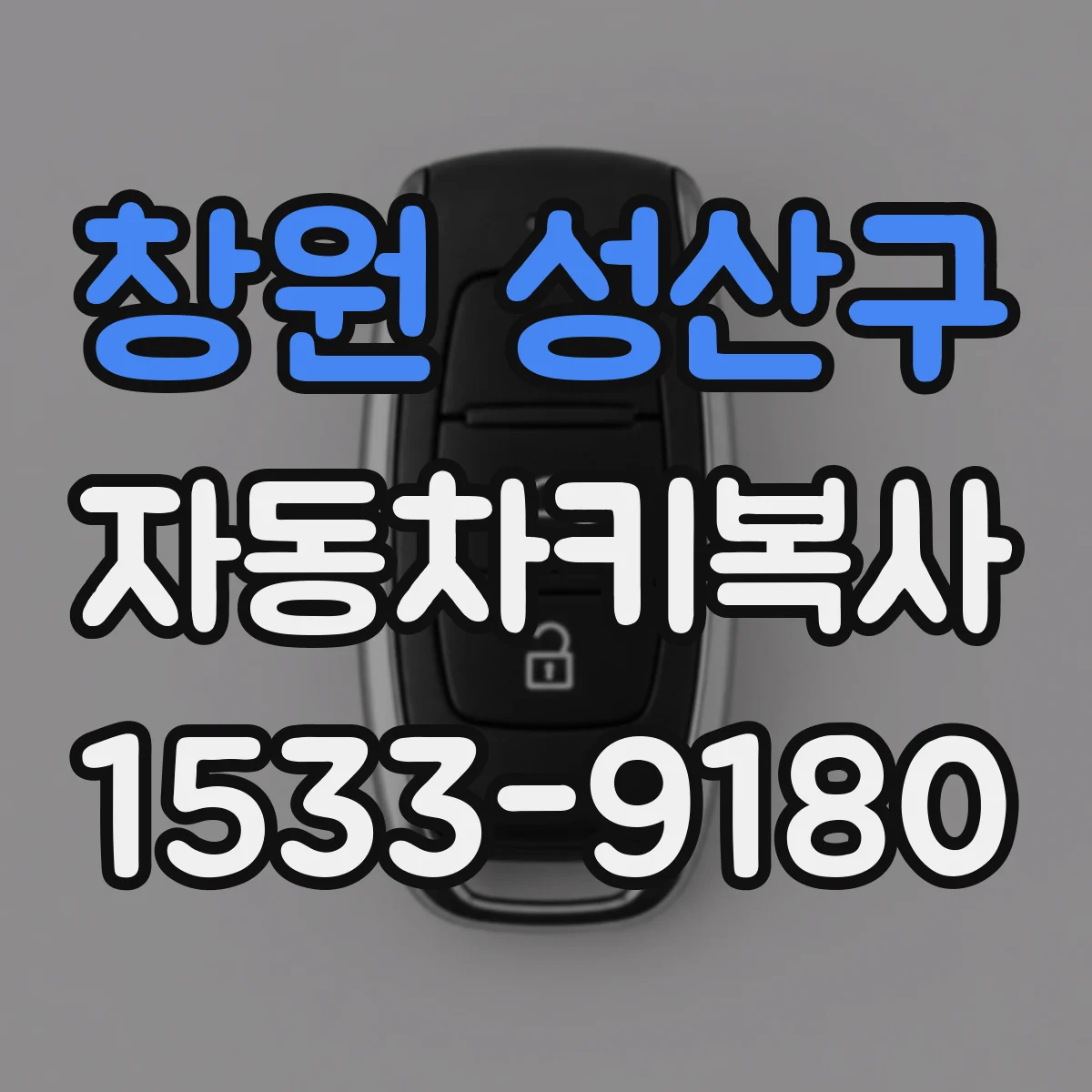 창원 성산구 자동차키복사