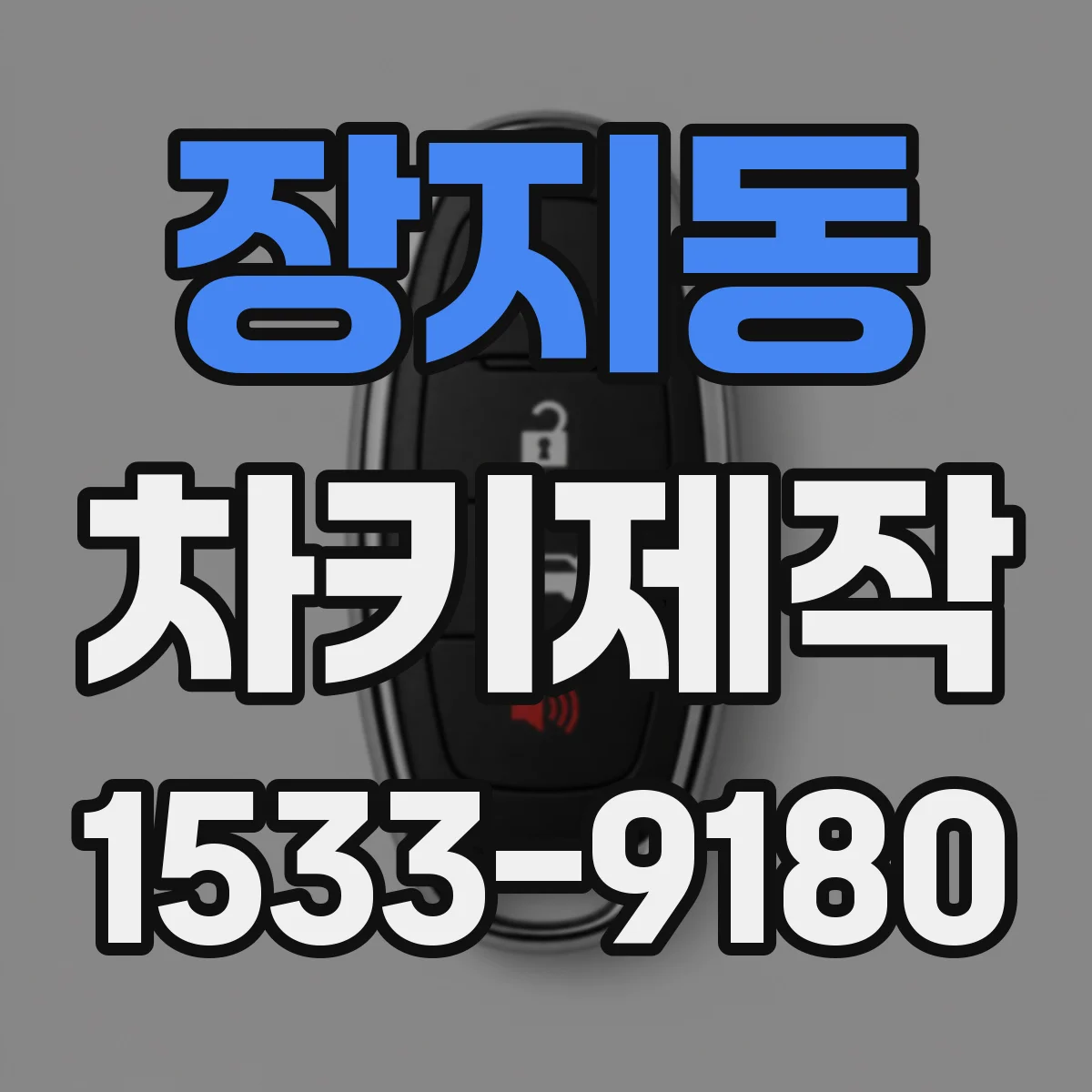 장지동 차키제작