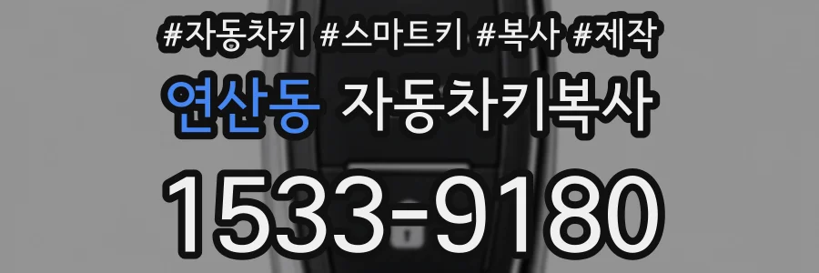 연산동 자동차키복사