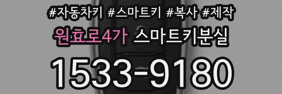 원효로4가 스마트키분실