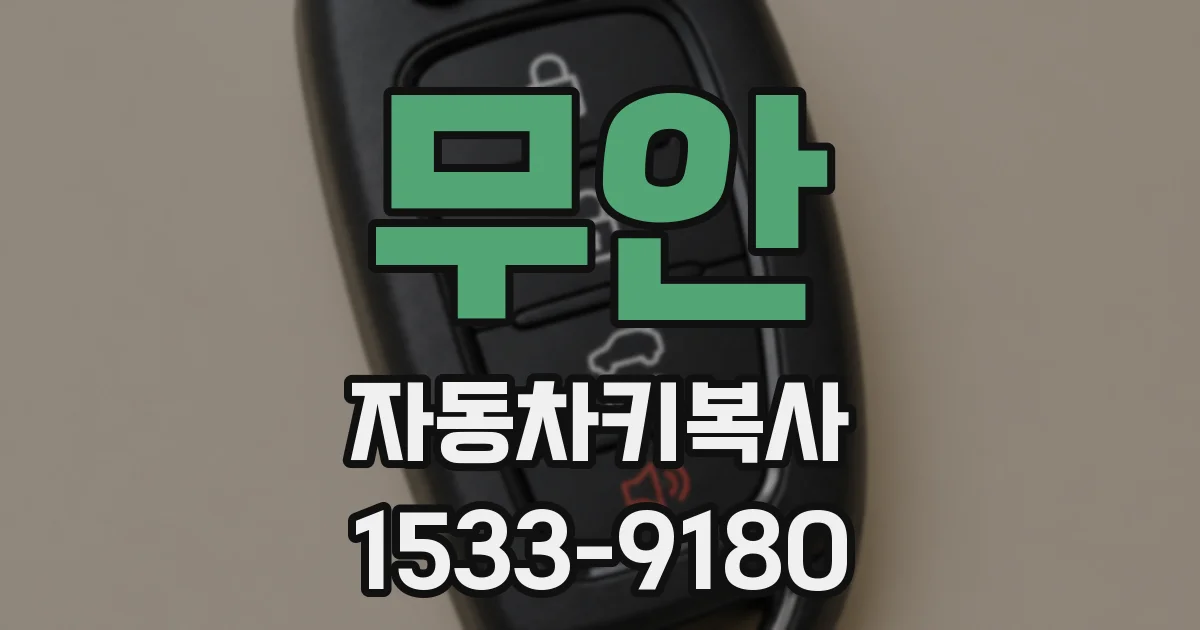 무안 자동차키복사