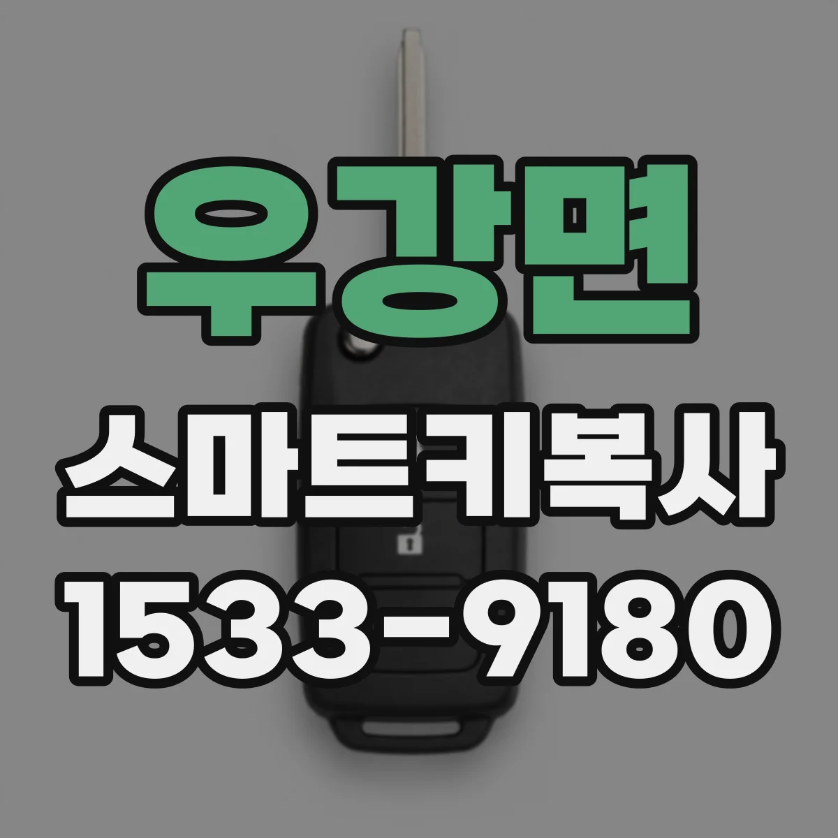 우강면 스마트키복사