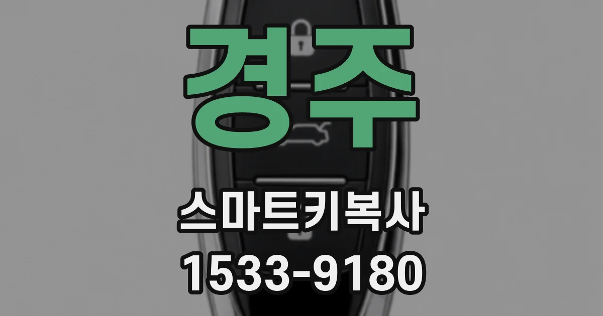 경주 스마트키복사