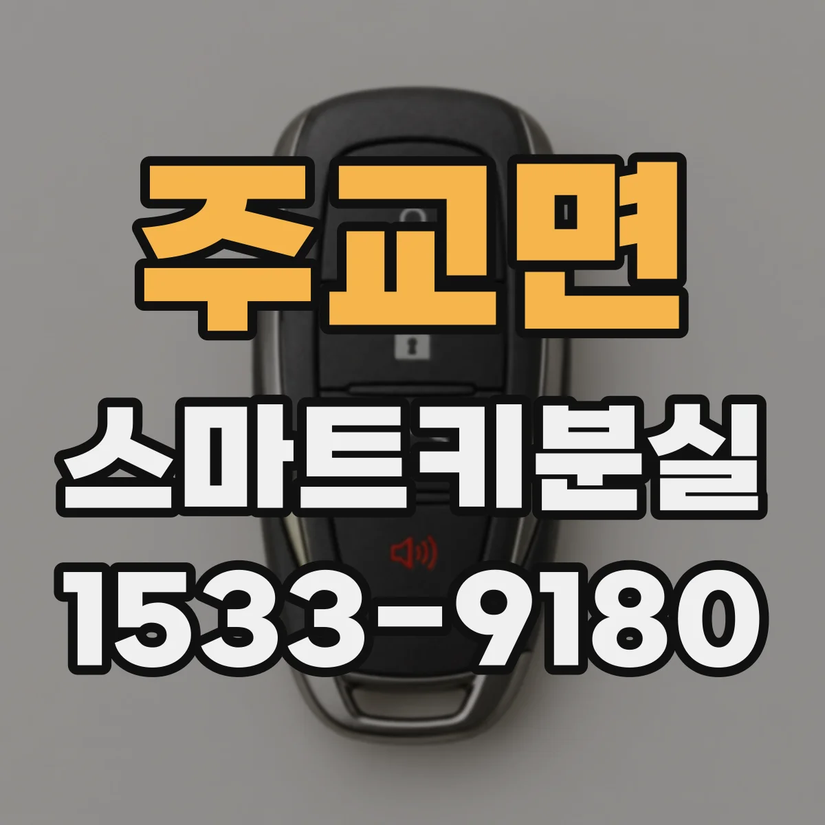 주교면 스마트키분실