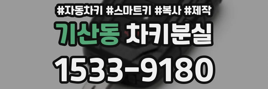 기산동 차키분실