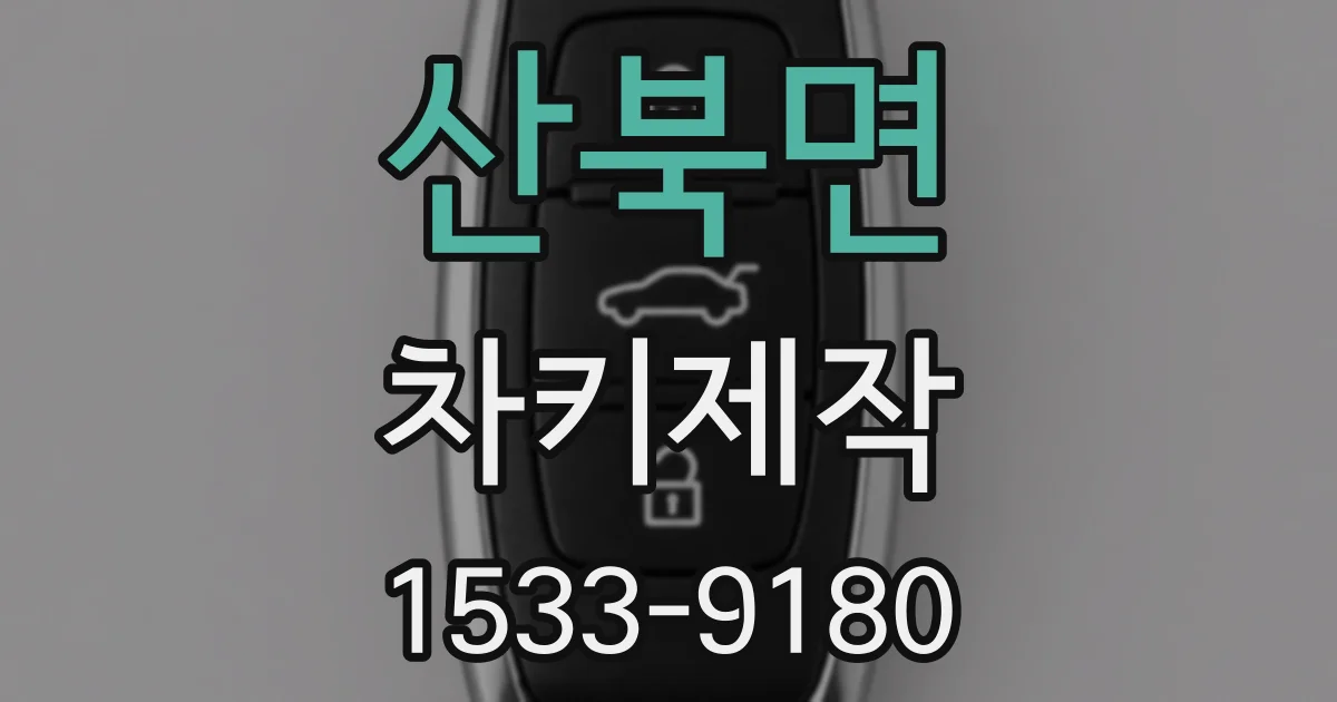 산북면 차키제작