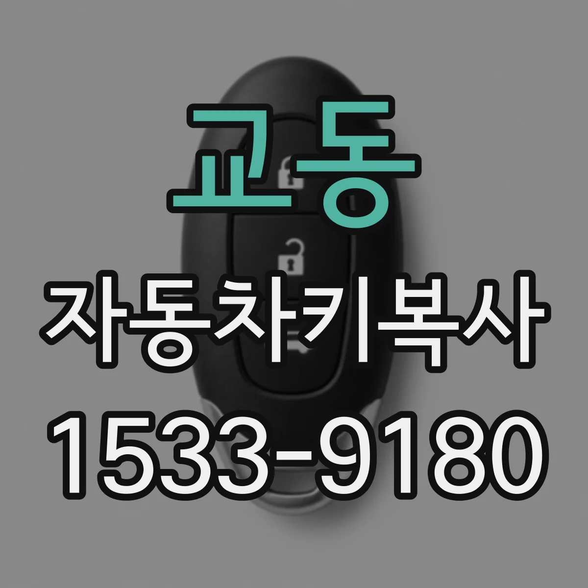 교동 자동차키복사
