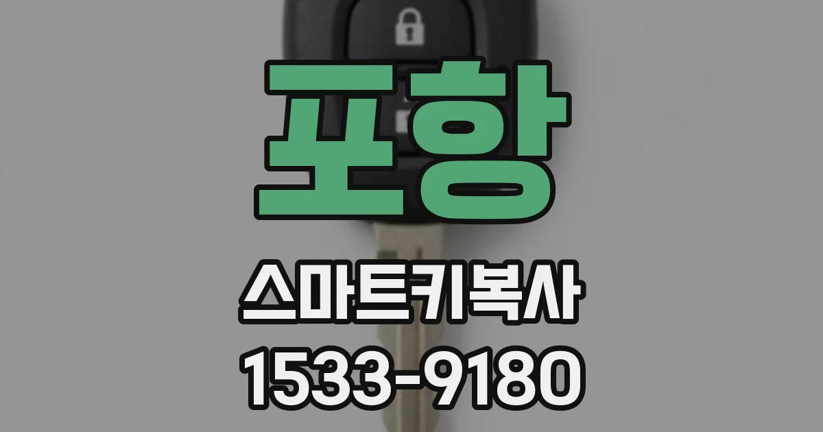 포항 스마트키복사