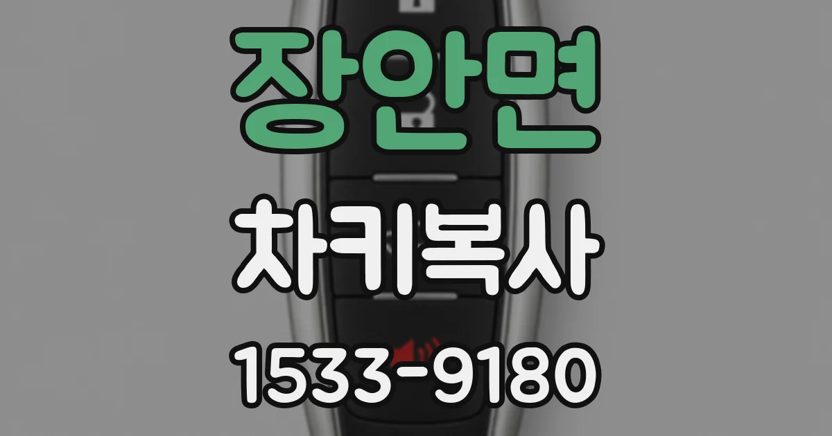 장안면 차키복사